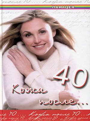 cover image of Кожа после 40